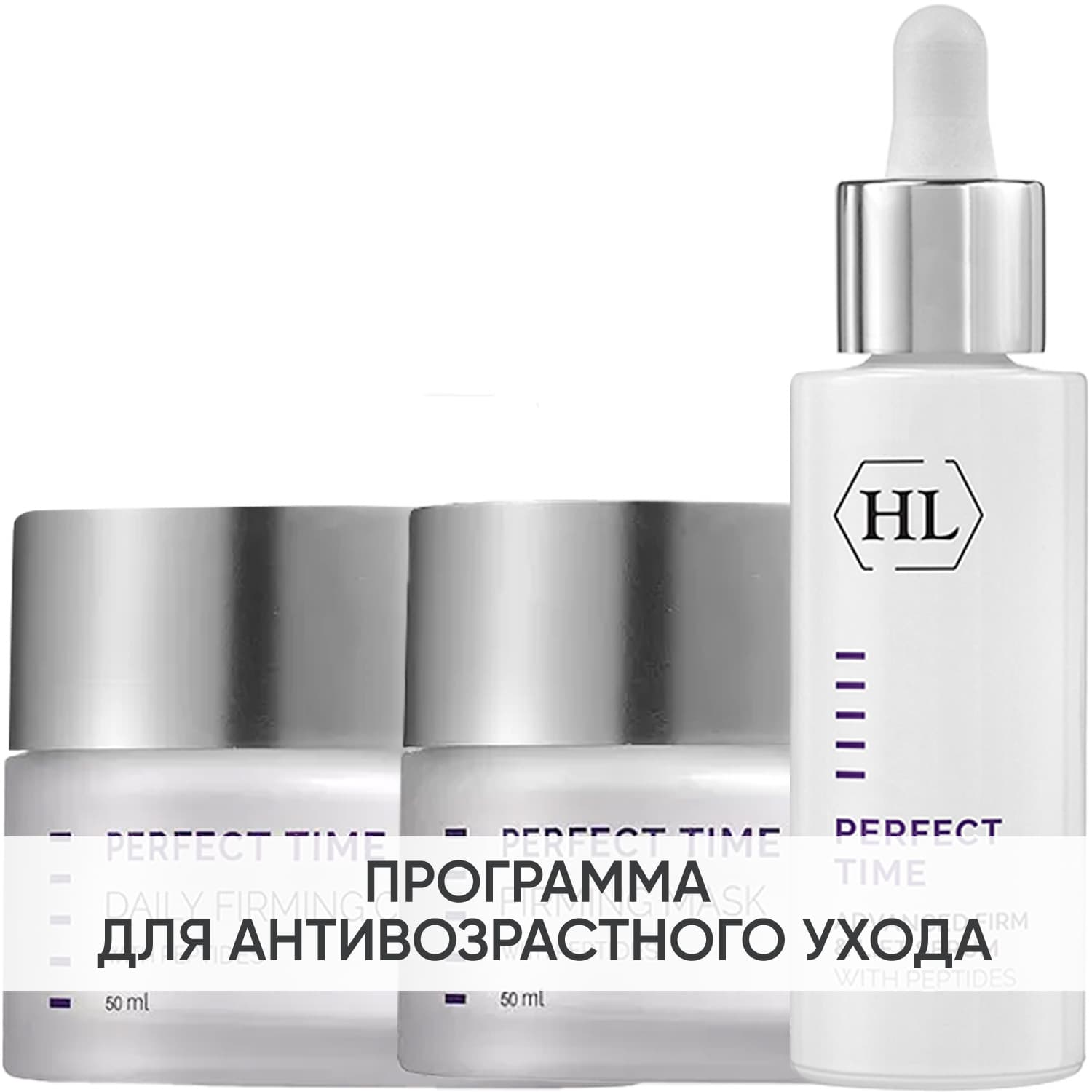 Холи Лэнд Программа Perfect Time основной и дополнительный уход: крем + маска 50 мл + сыворотка 30 мл (Holyland Laboratories, Perfect Time
