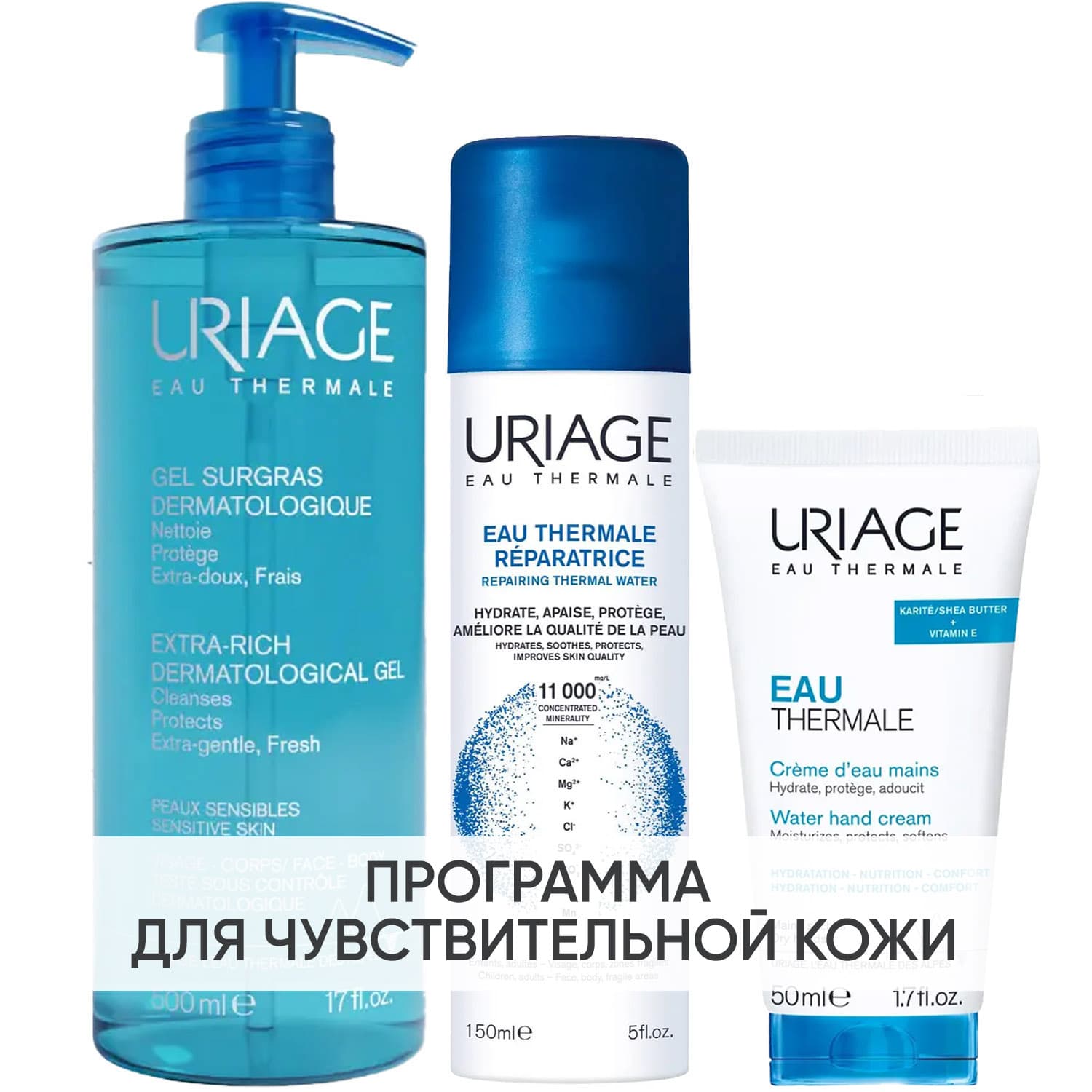 Урьяж Программа Eau Thermale очищение и дополнительный уход: гель + термальная вода 150 мл + крем для рук 50 мл (Uriage, Eau thermale