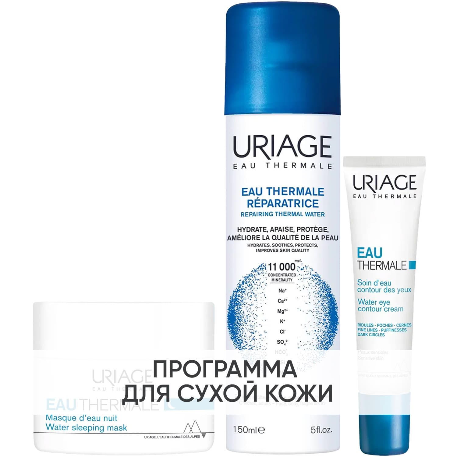 Урьяж Программа Eau Thermale дополнительный уход: маска + крем для век 15 мл + термальная вода 150 мл (Uriage, Eau thermale