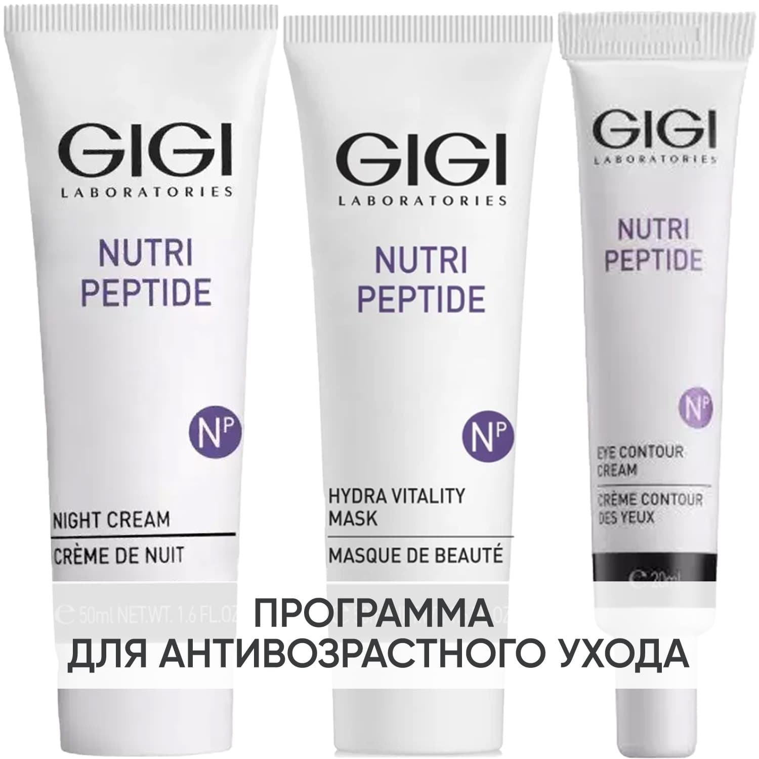 ДжиДжи Программа Nutri-Peptide дополнительный уход: крем ночь 50 мл + маска 50 мл + крем для век 20 мл (GiGi, Nutri-Peptide