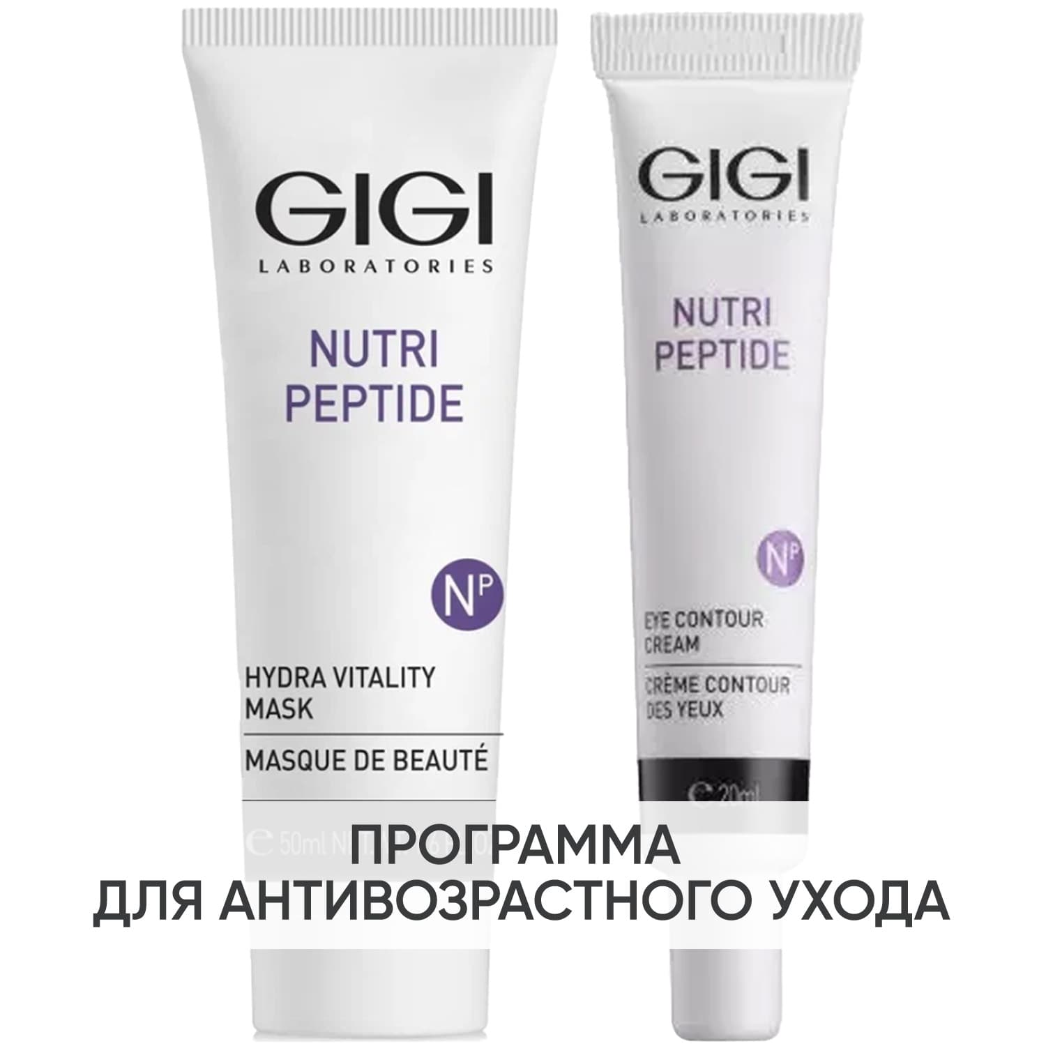 ДжиДжи Программа Nutri-Peptide дополнительный уход: маска 50 мл + крем для век 20 мл (GiGi, Nutri-Peptide
