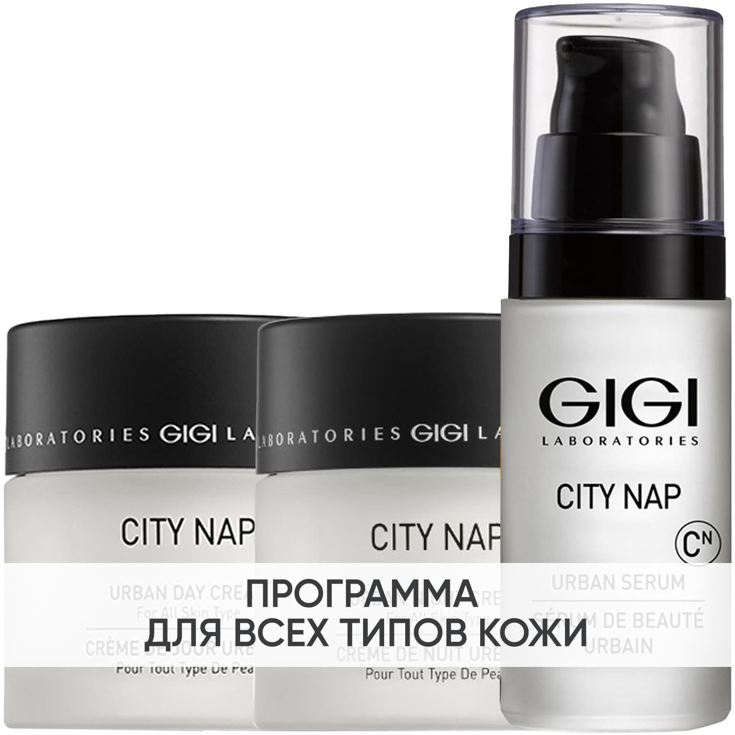 ДжиДжи Программа City NAP основной и дополнительный уход: крем день 50 мл + сыворотка 30 + крем ночь 50 мл (GiGi, City NAP