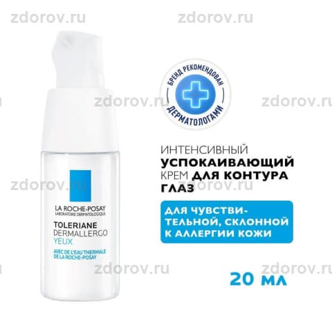 ЛЯ РОШ Толеран Дермаллерго крем д/глаз
