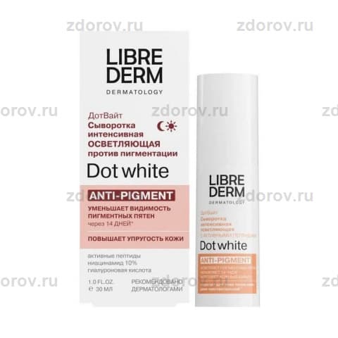 Либридерм Dot White сыворотка осветляющая п/пигмен. интенс