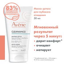 EAU THERMALE AVENE Маска-детокс для глубокого очищения