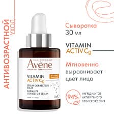 EAU THERMALE AVENE Vitamin Activ Cg Ультра концентрированная сыворотка для сияния кожи