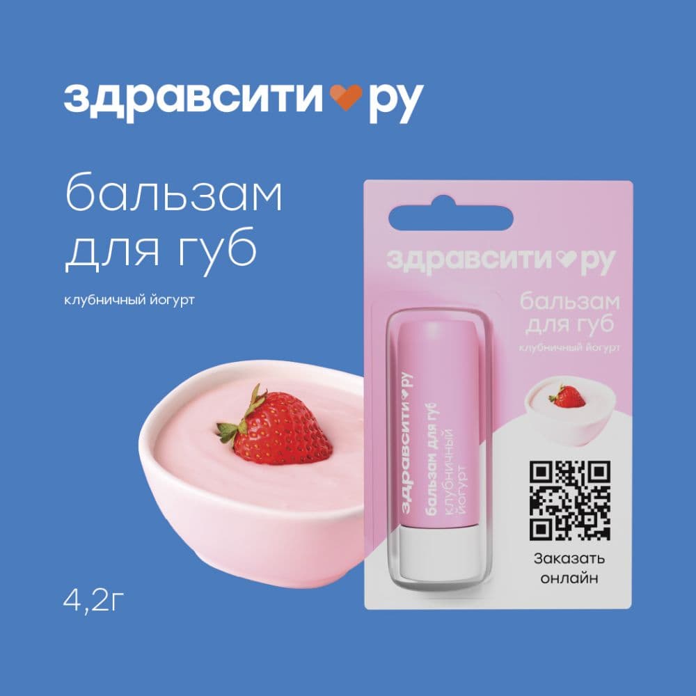 Здравсити бальзам для губ клубничный йогурт