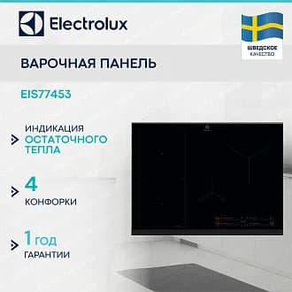 Варочная панель Electrolux EIS77453
