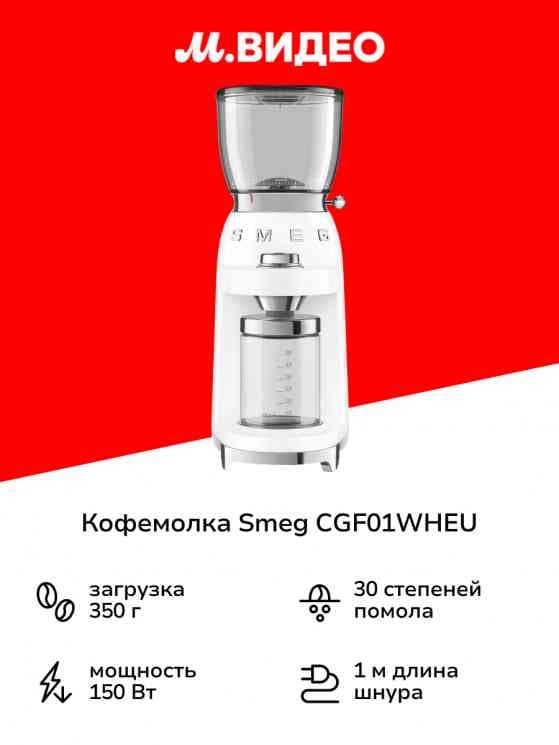 SMEG CGF 01DGBEU Кофемолка