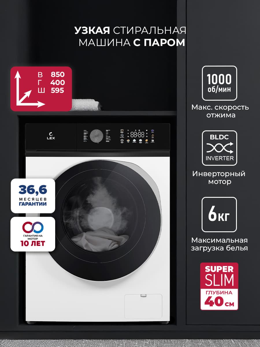 Узкая стиральная машина с инвертором и паром LEX LWM06010WBTHID slim