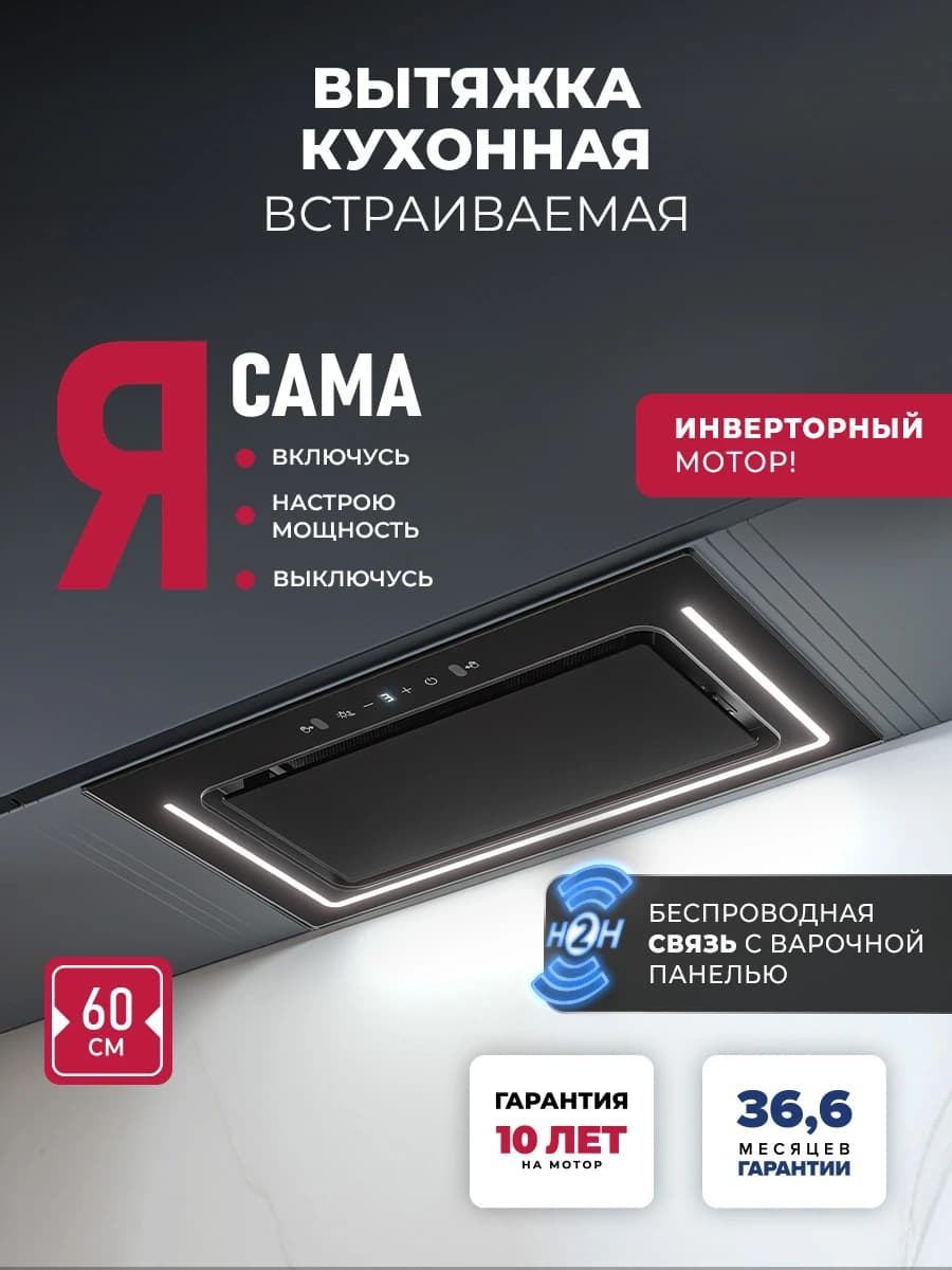 Вытяжка кухонная встраиваемая LEX NOVA 600 Inverter BL