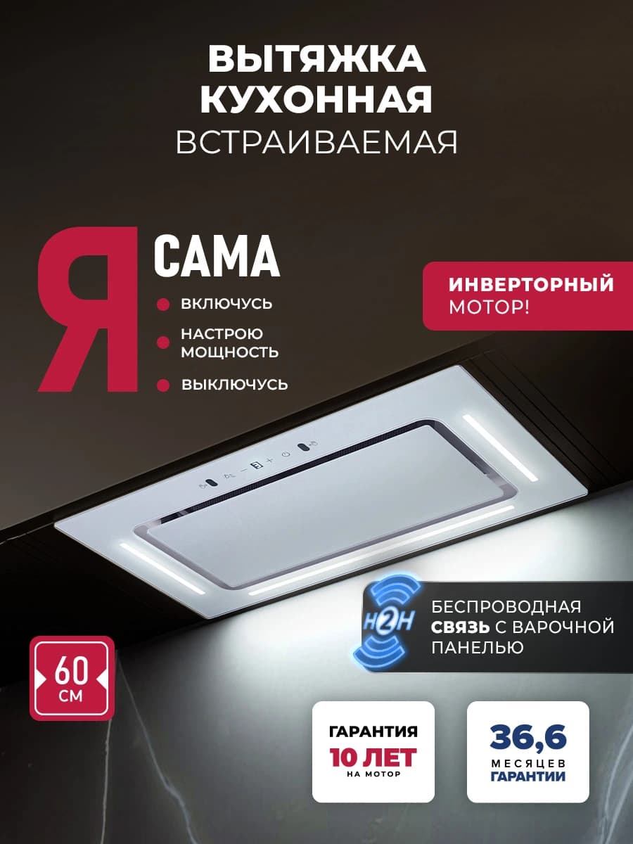 Вытяжка кухонная встраиваемая LEX AURA 600 Inverter WH