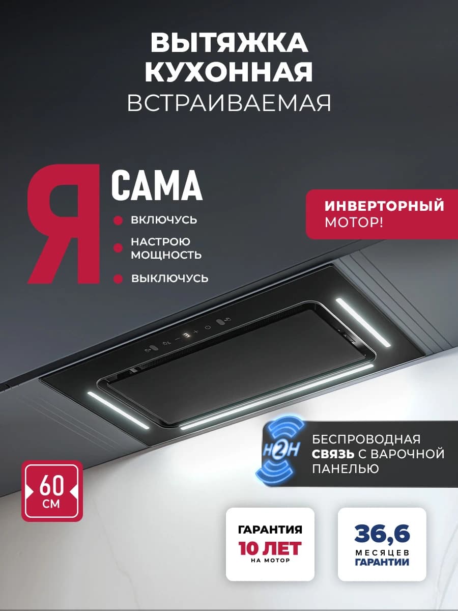 Вытяжка кухонная встраиваемая LEX AURA 600 Inverter BL