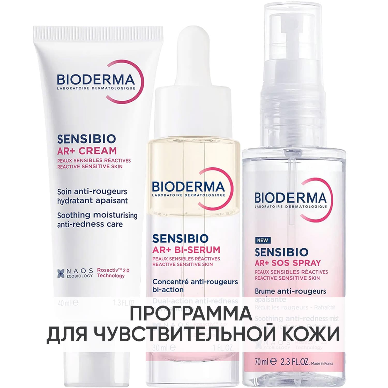 Программа Sensibio AR основной и дополнительный уход: крем + сыворотка 30 мл + SOS спрей 70 мл