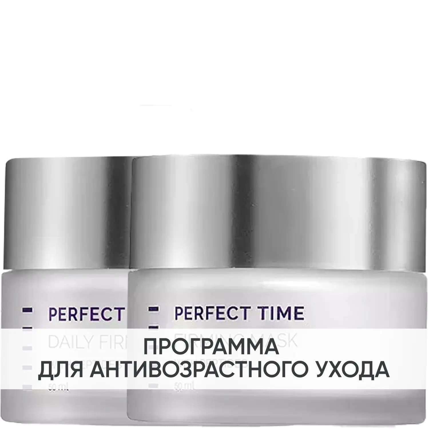 Программа Perfect Time основной и дополнительный уход: крем + маска 50 мл