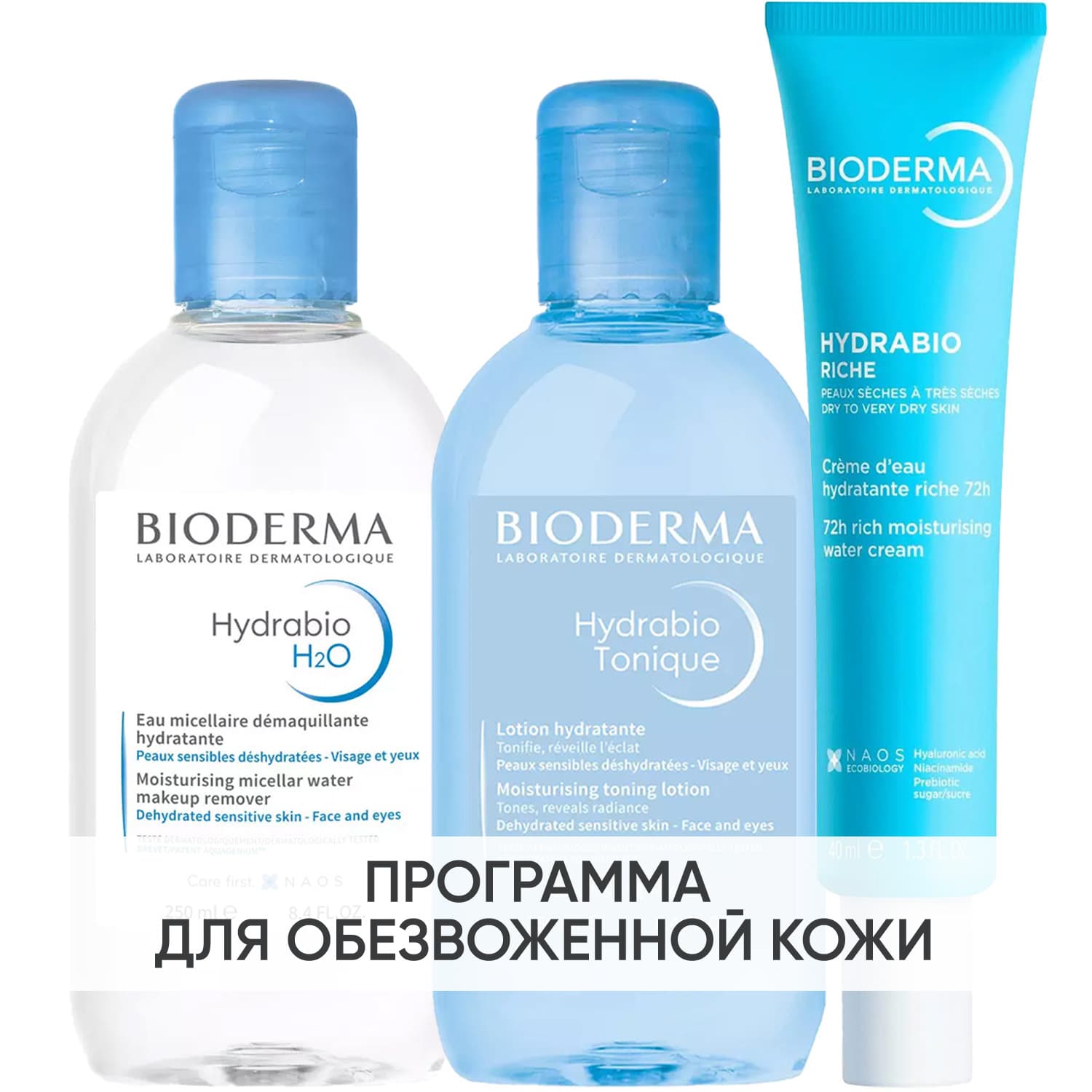 Программа Hydrabio очищение и основной уход: мицеллярная вода 250 мл + лосьон 250 мл + крем 40 мл