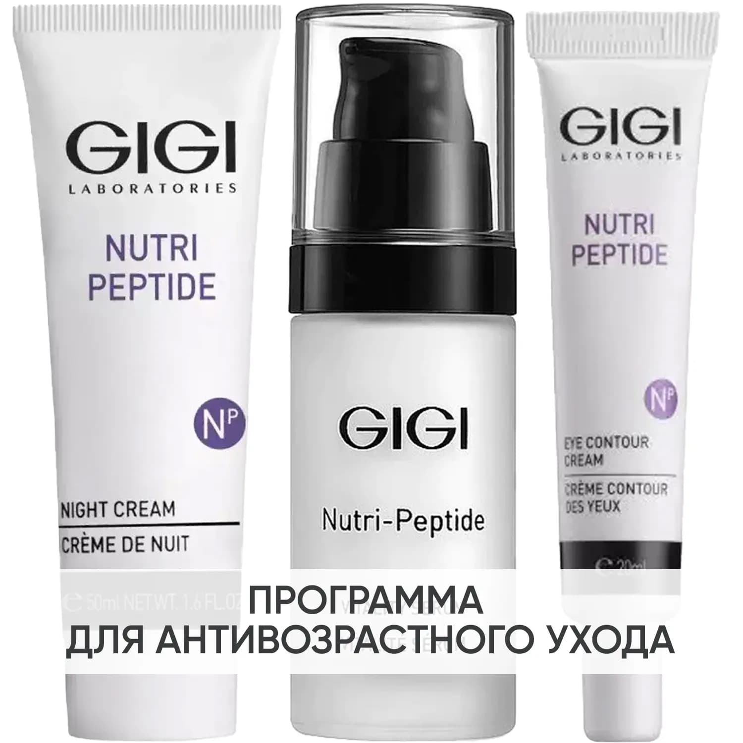 Программа Nutri-Peptide дополнительный уход: крем ночь 50 мл + сыворотка 30 мл + крем для век 20 мл
