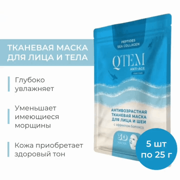 Кьютэм Антивозрастная тканевая маска для лица и шеи с эффектом филлера, х 5 шт (Qtem, Skin Care