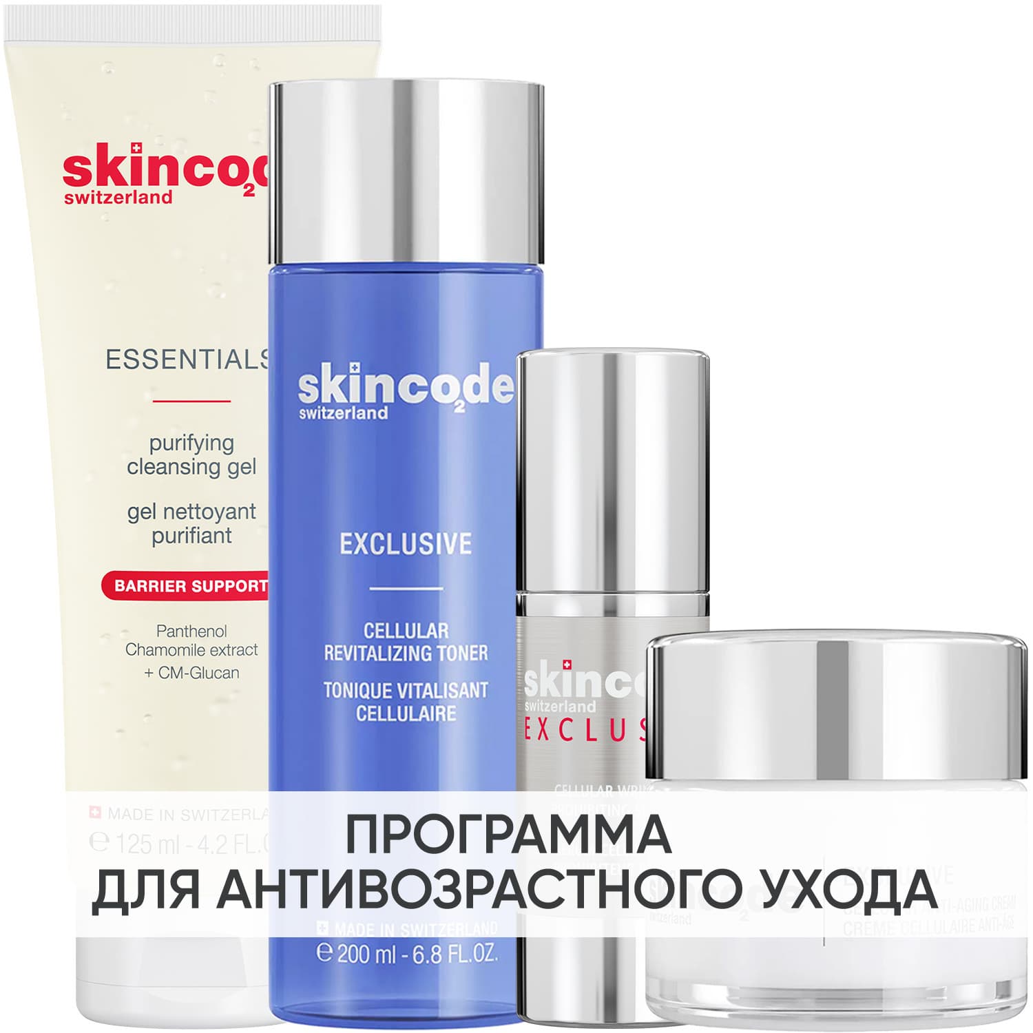 Скинкод Программа Exclusive комплексный уход: гель + тоник 200 мл + сыворотка 30 мл + крем 50 мл (Skincode, Exclusive