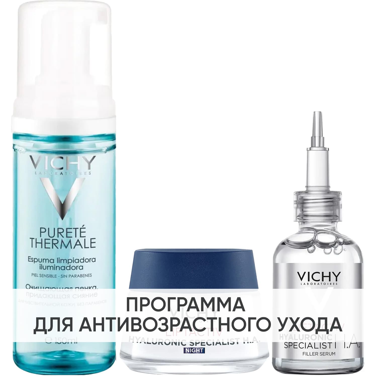 Виши Программа Liftactiv Hyaluronic Specialist комплексный уход: пенка + крем ночь 50 мл + сыворотка 30 мл (Vichy, Liftactiv