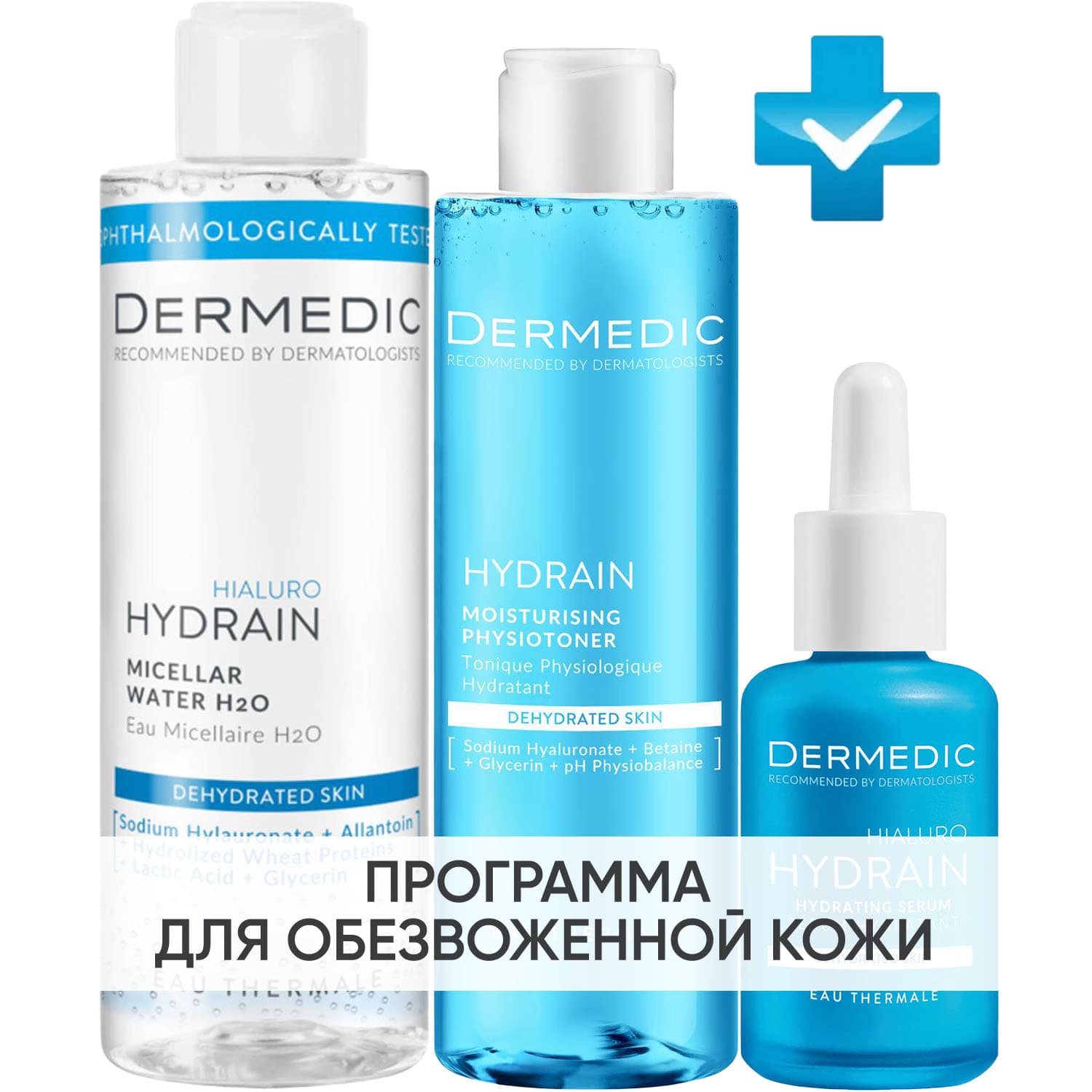 Дермедик Программа Hydrain очищение и основной уход: мицеллярная вода + тоник 200 мл + сыворотка 30 мл (Dermedic, Hydrain
