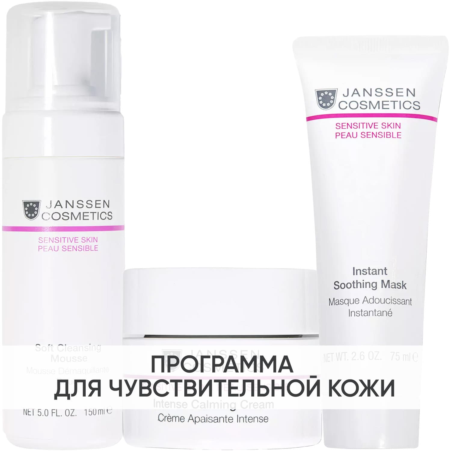 Янсен Косметикс Программа Sensitive Skin комплексный уход: мусс + крем 50 мл + маска 75 мл (Janssen Cosmetics, Sensitive skin