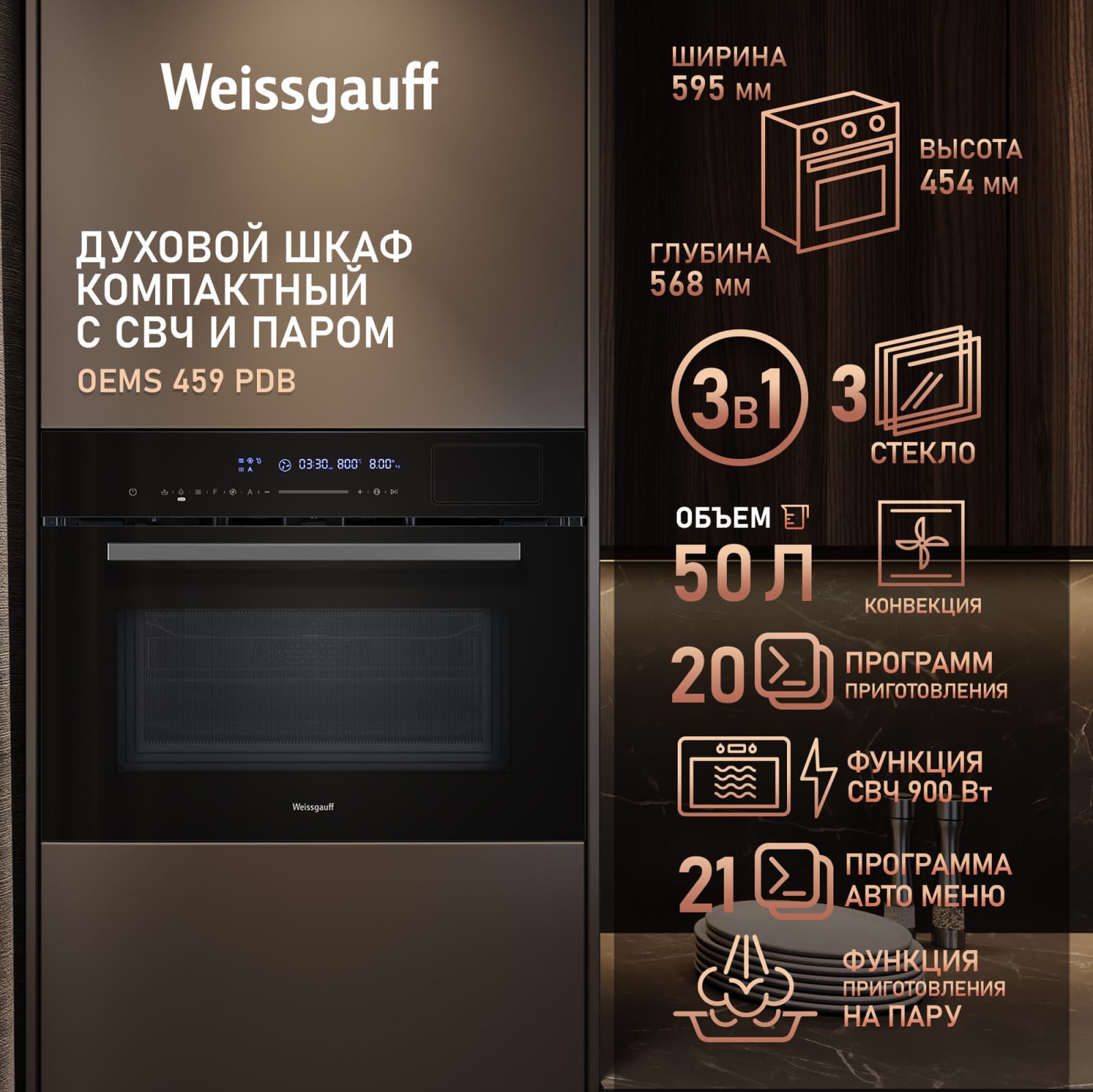Встраиваемый компактный духовой шкаф с СВЧ и паром Weissgauff OEMS 459 PDB