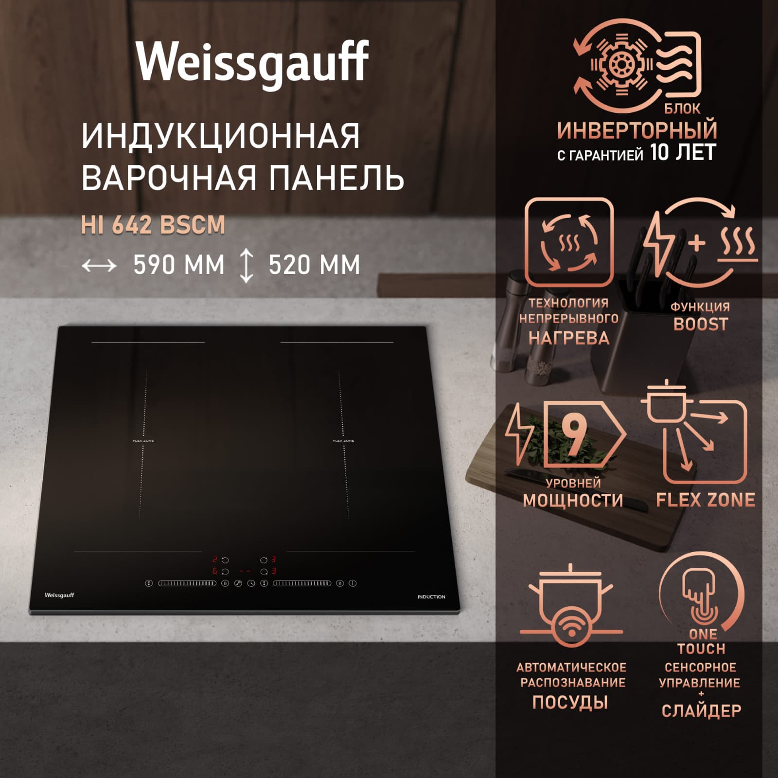 Индукционная варочная панель с инвертором и слайдером Weissgauff HI 642 BSCM