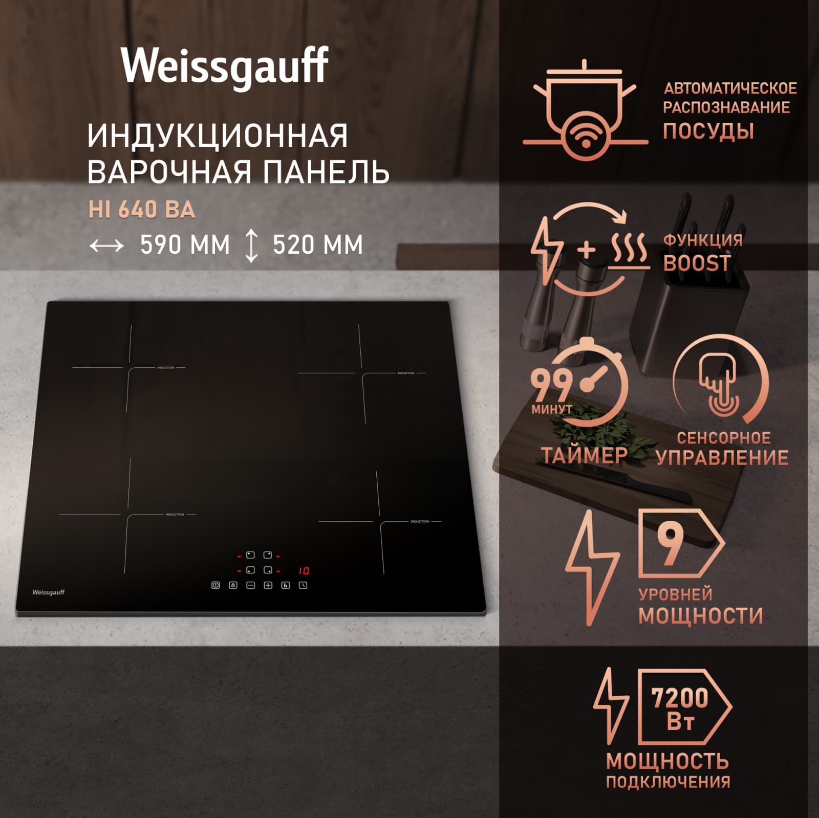 Индукционная варочная панель Weissgauff HI 640 BA