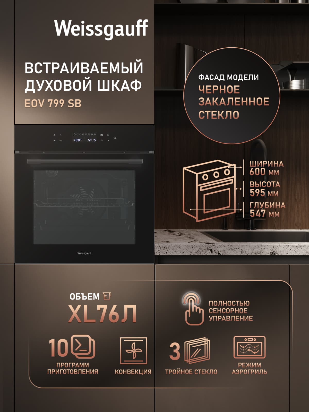 Духовой шкаф Weissgauff EOV 799 SB