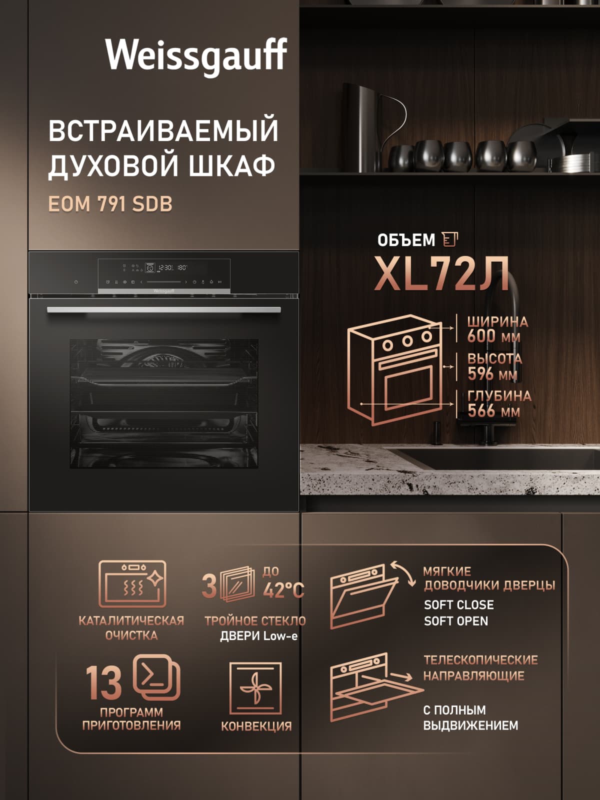 Духовой шкаф Weissgauff EOM 791 SDB