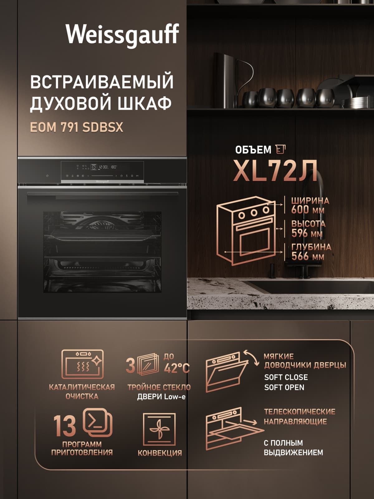 Духовой шкаф Weissgauff EOM 791 SDBSX