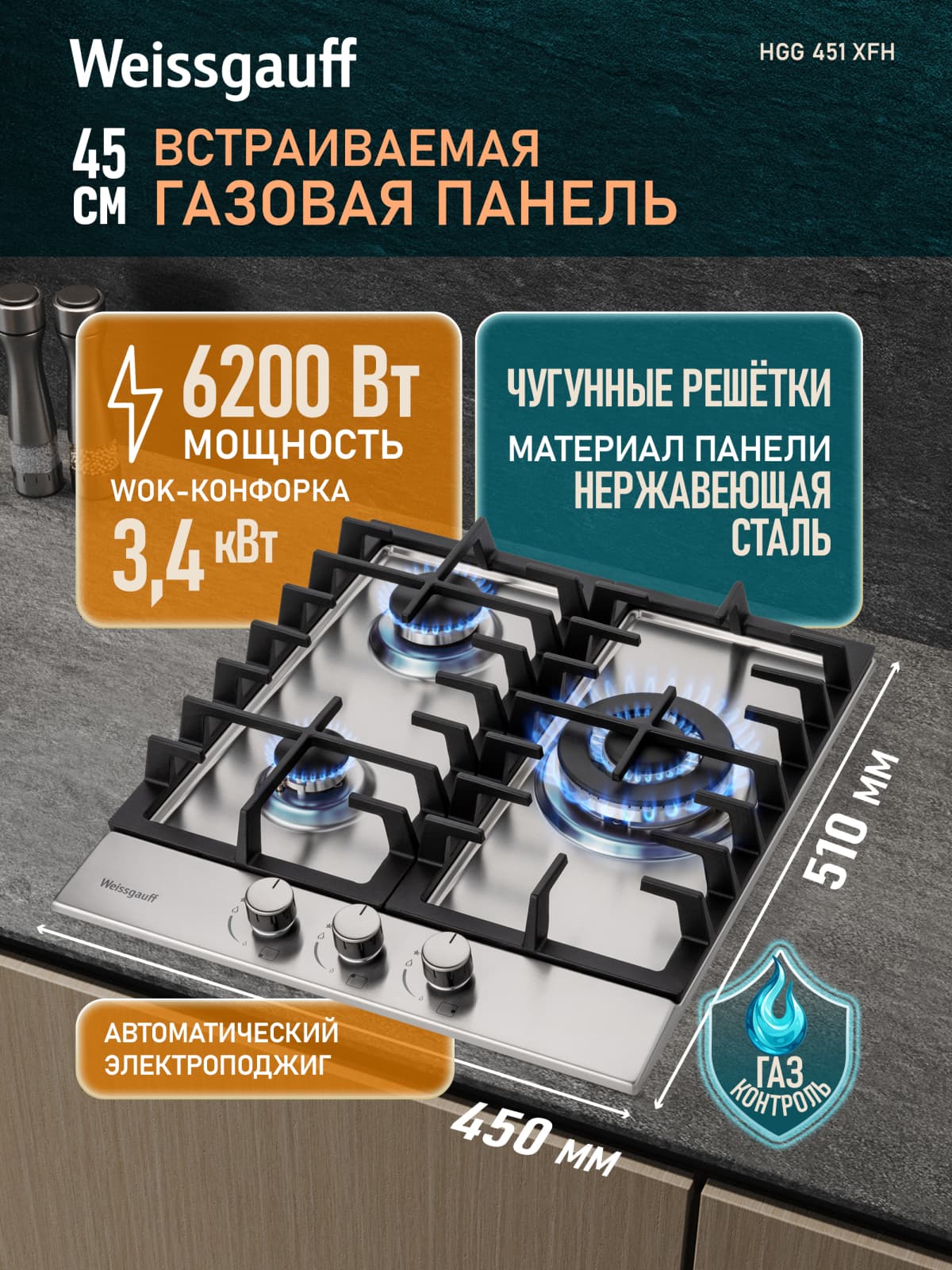 Варочная панель Weissgauff HGG 451 XFH